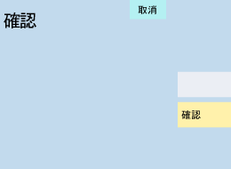 「確認」ボタンをお押しください。