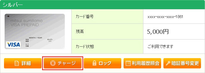 チャージするカードの「チャージ」ボタンをクリック(タップ)