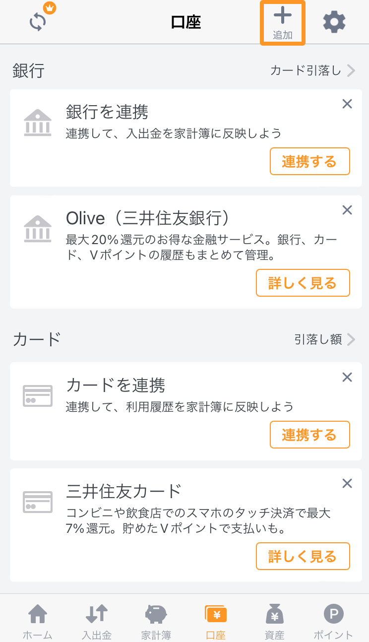 「口座」タブ右上「追加」を選択