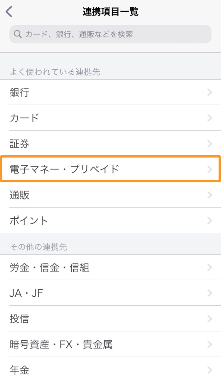 「電子マネー・プリペイド」を選択