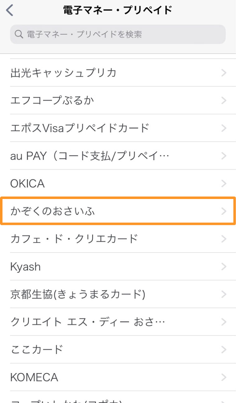 「かぞくのおさいふ」を選択