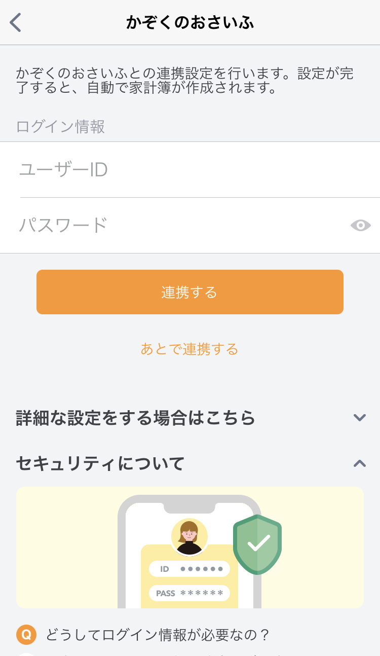 かぞくのおさいふのユーザーID・パスワードを入力し「連携する」を選択