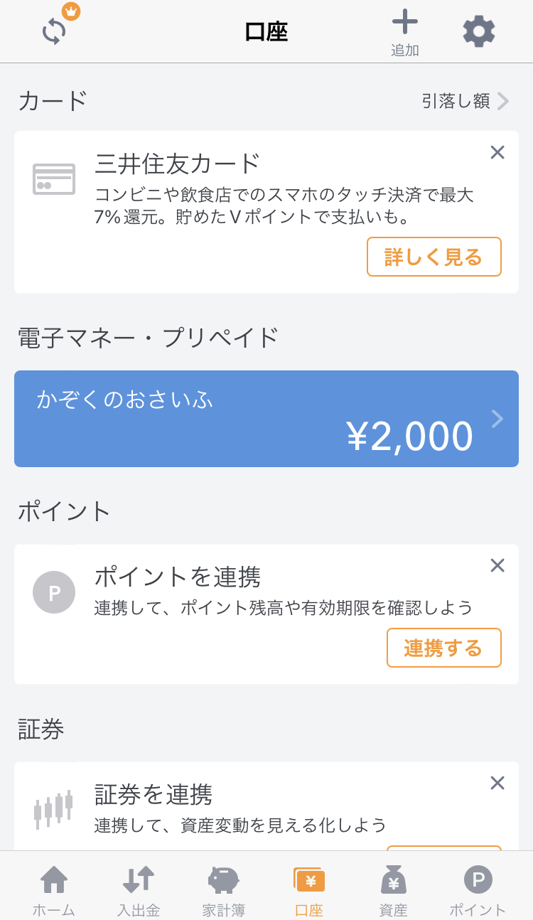 連携完了後は「口座」タブに残高が表示されます。