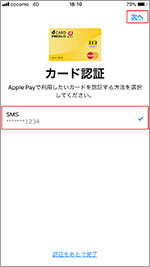 5.SMSが選択されていることを確認し、「次へ」をタップ