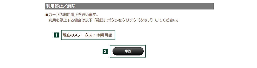 ご利用停止／解除の設定方法