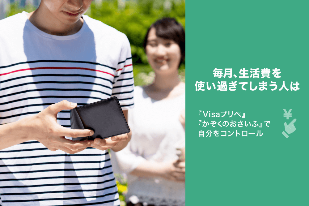 毎月、生活費を使い過ぎてしまう人は『Visaプリぺ』『かぞくのおさいふ』で自分をコントロール