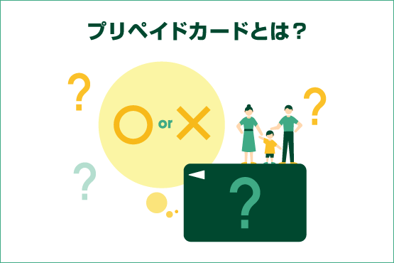 プリベイトカードとは?
