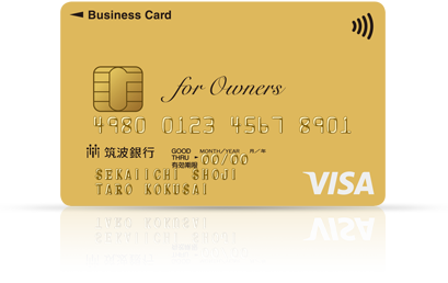 筑波銀行ビジネスカード for Owners