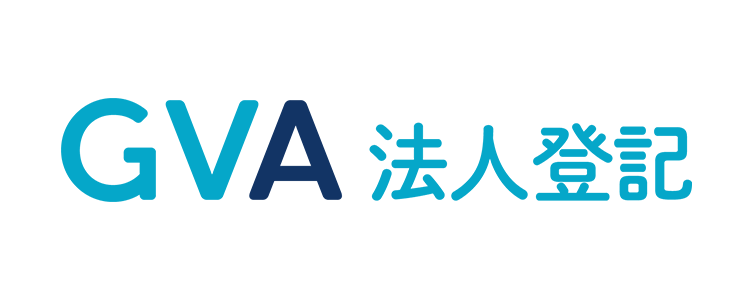 GVA 法人登記サービス