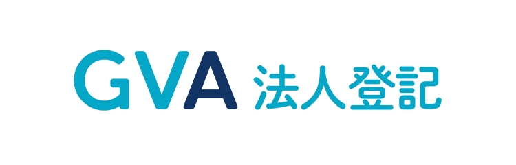 GVA 法人登記サービス