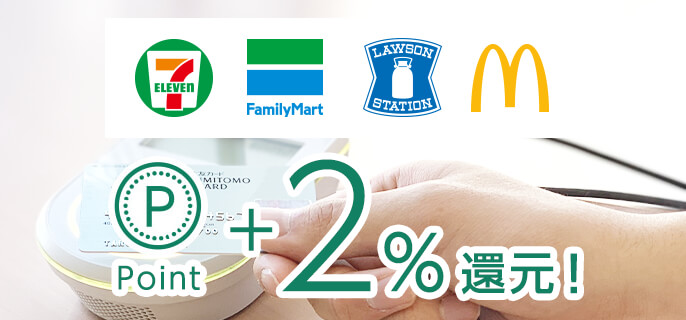 対象店舗はポイント+2%還元
