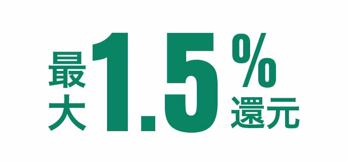 ポイントを最大2.0％還元イメージ