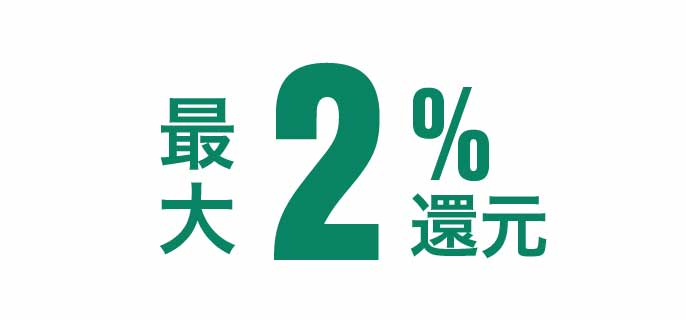 ポイントを最大2.0％還元イメージ