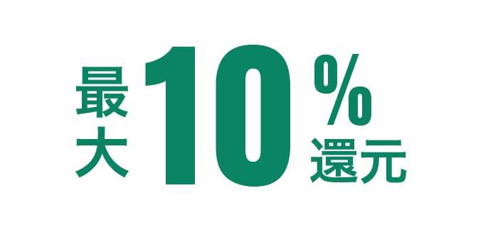 10％還元イメージ