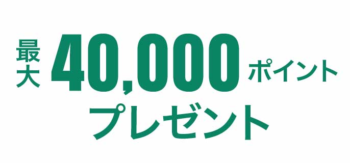 継続利用特典①イメージ