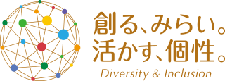 創る、みらい。活かす、個性。Diversity & Inclusion