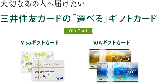 三井住友カードのギフトカード 商品券 三井住友visaカード