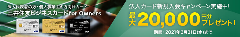 三井住友ビジネスカード For Owners 中小規模企業 個人事業主向け