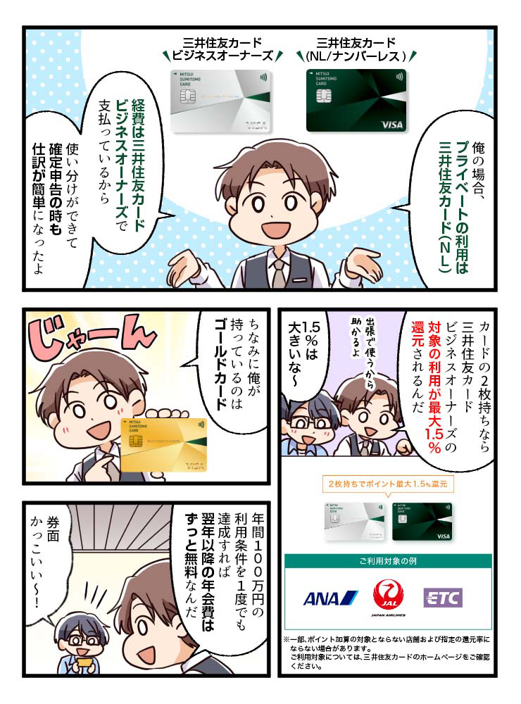 三井住友カード ビジネスオーナーズと三井住友カード(NL)の使い分けを説明する男性