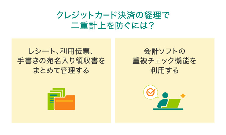 クレジットカード決済の経理で二重計上を防ぐには