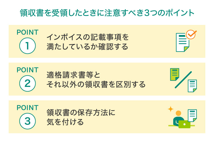 領収書を受領したときに注意すべき3つのポイント