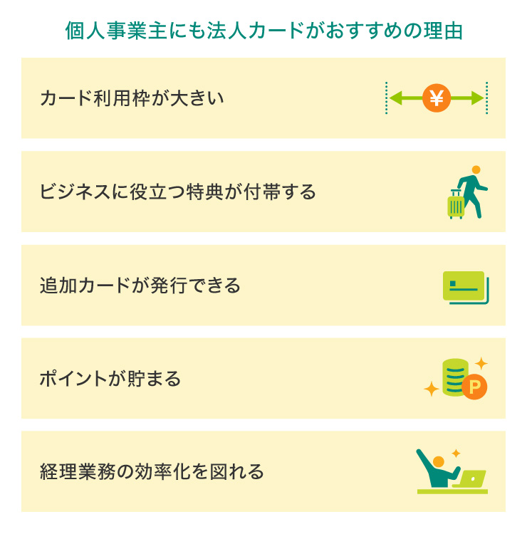 個人事業主にも法人カードがおすすめの理由