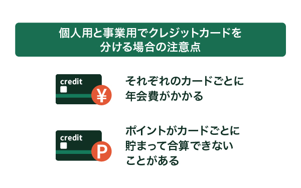 クレジットカードを分ける場合の注意点