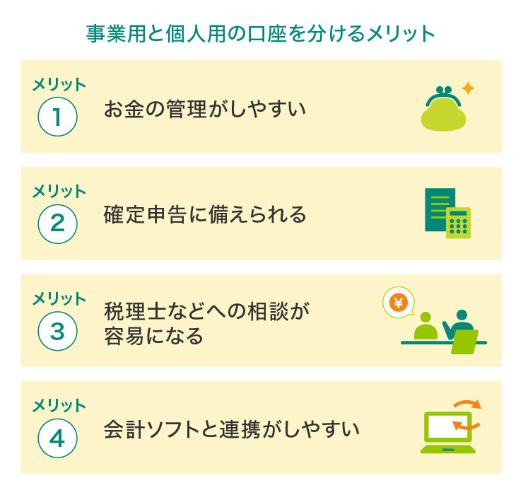 事業用と個人用の口座を分けるメリット