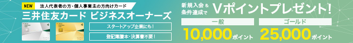 三井住友カードビジネスオーナーズ新規入会＆ご利用キャンペーンで最大10,000ポイントプレゼント！