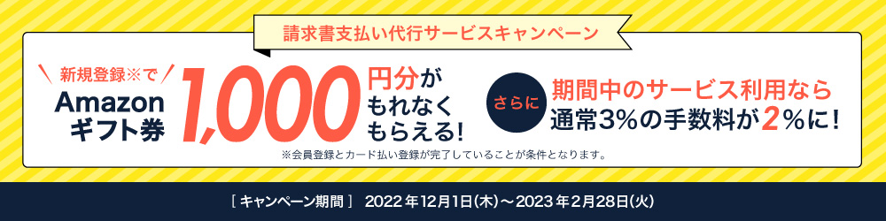 請求書支払い代行サービスに新規会員登録+クレジットカード払い登録で、全員にAmazonギフト券 1,000円分プレゼント!