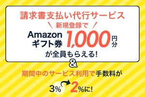 請求書支払い代行サービスに新規会員登録+クレジットカード払い登録で、全員にAmazonギフト券 1,000円分プレゼント!