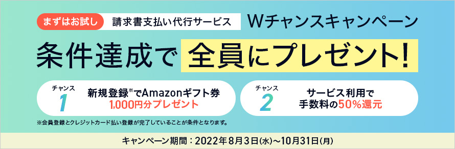 請求書支払い代行サービスキャンペーン実施中 イメージ
