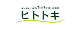 キャッシュレスの？が！に変わる場所