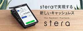 steraで実現する新しいキャッシュレス