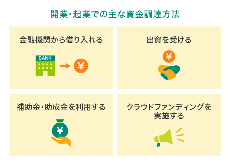 開業・起業での主な資金調達方法