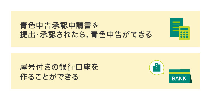 開業届を出したらできること