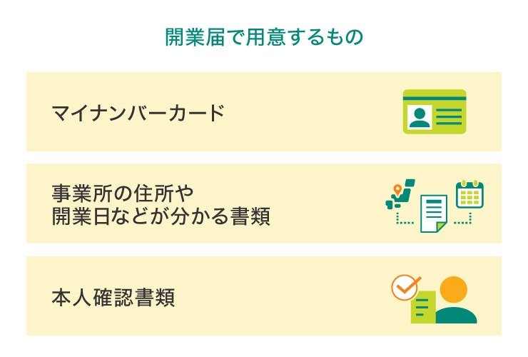 開業届で用意するもの