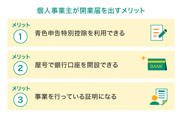 個人事業主が開業届を出すメリット