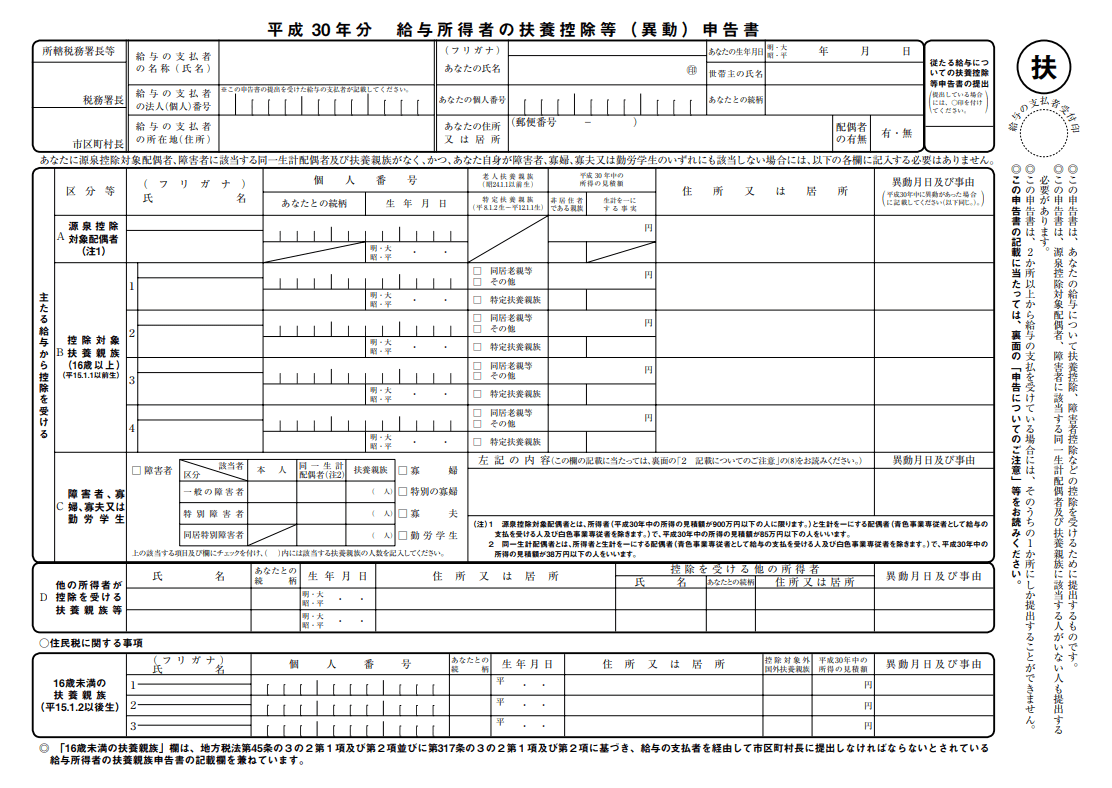 給与所得者の扶養控除等（異動）申告書