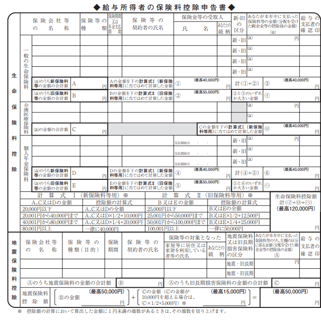 給与所得者の保険料控除申告書