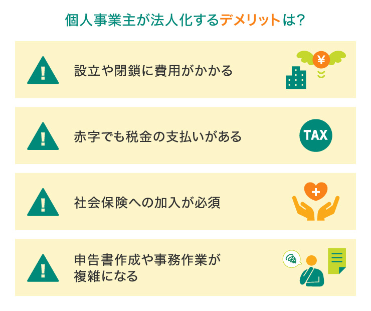 個人事業主が法人化するデメリットは？