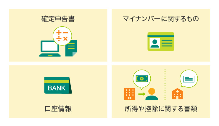 確定申告に必要な書類