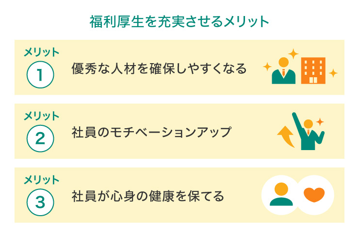 福利厚生を充実させるメリット