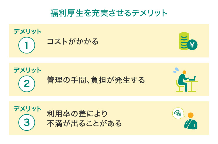 福利厚生を充実させるデメリット