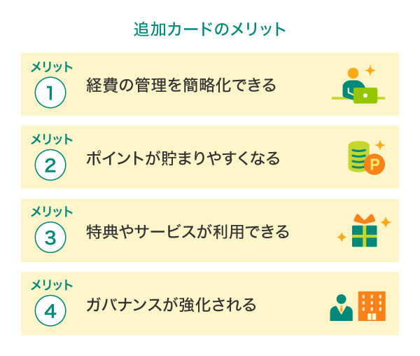 追加カードのメリット
