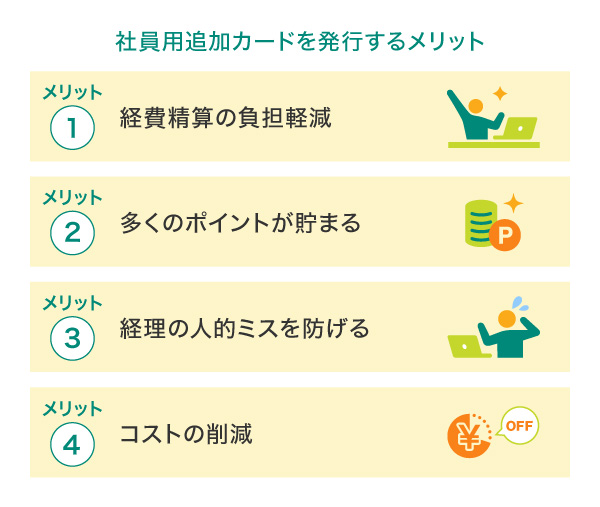 社員用追加カードを発行するメリット