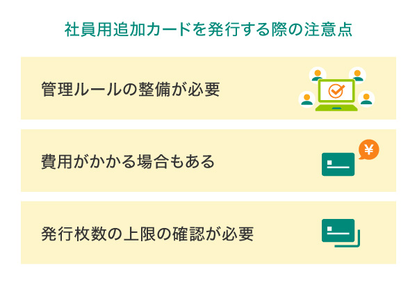 社員用追加カードを発行する際の注意点