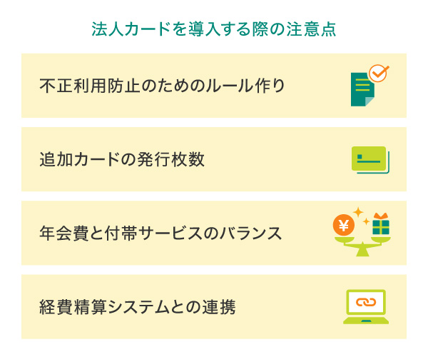 法人カードを導入する際の注意点