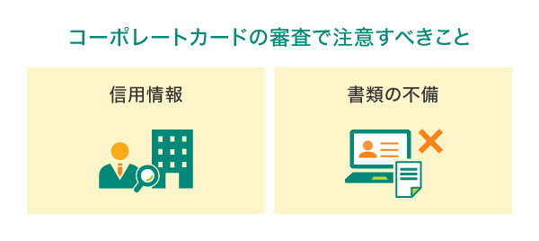 コーポレートカードの審査で注意すべきこと