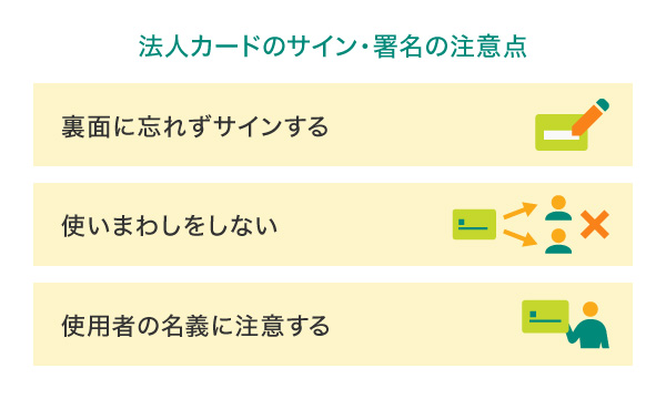 法人カードのサイン・署名の注意点